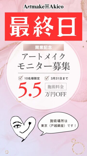 本日が最終日‼️アートメイクモニター募集のお知らせ
格安料金でアートメイクをしてみませんか?
10名様限定で3月末までモニター特別割引価格で実施してまいりましたが、皆様のご協力と温かいご支援につき、3月はご予約いっぱいとなりました🙇♀️
心より深く感謝申し上げます✨
【4月ご予約受付中】
今月末までのご予約確定で
“3月末までの価格”でご案内可能です✨
🔴残りわずか若干名です
ご希望の方はDM又はLINE・hpからご連絡ください📩
施術日に関しては、4月5日以降のご予約・ご案内になります
4月以降はオープニングキャンペーンでのご案内と共に、料金改定がございます。また日を改めてご案内させていただきますので、引き続きどうぞ宜しくお願いいたします♪
また、エリア拡大の準備中です。新宿・横浜の提携クリニックさんでの施術が可能になります。準備整い次第、発表致しますので、よろしくお願いします。
また、武蔵野市・吉祥寺・三鷹市エリアで提携してくださるクリニックさんも探しております。
もし目に留まったクリニックの医師・開業医の諸先生方がいらっしゃいましたら、ご挨拶にお伺いさせていただきたいと思います!小さなことからでも情報を知ってらっしゃる方がおりましたら、重ねてご連絡ください。
よろしくお願いいたします🙇♂️
------------------------
今なら眉毛(2回)が
110,000円→55,000円
と通常価格より55,000円
もお🉐になっています。
実施場所は、東京都内(戸越銀座)となります。
✅️アートメイクに興味ある方
✅️B−BROWでアートメイクをしてみたい方
は、より詳しい内容(料金や体験者さまの感想など)をプロフのURLから詳細をチェックしてください。
ぜひぜひお待ちしてます!
𝐀𝒓𝒕𝐦𝐚𝐤𝐞ꕤ︎︎𝐀𝐤𝐢𝐜𝐨
#アートメイクモニター募集
#アートメイク
#アートメイク吉祥寺
#アートメイク三鷹
#アートメイク武蔵野市
#眉アートメイク
#bbrow
#眉毛コンプレックス
#眉毛が薄い
#眉毛に悩んでいる
#眉なし
#眉毛薄い
#すっぴん眉
#左右非対称
#眉毛が生えない
#アトピー眉毛
#すっぴんに自信がない
#時短メイク
#メイク時短