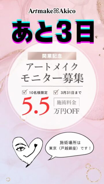 あと3日‼️アートメイクモニター募集のお知らせ
格安料金でアートメイクをしてみませんか?
10名様限定で3月末までモニター特別割引価格で実施してまいりましたが、皆様のご協力と温かいご支援につき、3月はご予約いっぱいとなりました🙇♀️
心より深く感謝申し上げます✨
【4月ご予約受付中】
今月末までのご予約確定で
“3月末までの価格”でご案内可能です✨
🔴残りわずか若干名です
ご希望の方はDM又はLINE・hpからご連絡ください📩
施術日に関しては、4月5日以降のご予約・ご案内になります
4月以降はオープニングキャンペーンでのご案内と共に、料金改定がございます。また日を改めてご案内させていただきますので、引き続きどうぞ宜しくお願いいたします♪
また、エリア拡大の準備中です。新宿・横浜の提携クリニックさんでの施術が可能になります。準備整い次第、発表致しますので、よろしくお願いします。
また、武蔵野市・吉祥寺・三鷹市エリアで提携してくださるクリニックさんも探しております。
もし目に留まったクリニックの医師・開業医の諸先生方がいらっしゃいましたら、ご挨拶にお伺いさせていただきたいと思います!小さなことからでも情報を知ってらっしゃる方がおりましたら、重ねてご連絡ください。
よろしくお願いいたします🙇♂️
------------------------
今なら眉毛(2回)が
110,000円→55,000円
と通常価格より55,000円
もお🉐になっています。
実施場所は、東京都内(戸越銀座)となります。
✅️アートメイクに興味ある方
✅️B−BROWでアートメイクをしてみたい方
は、より詳しい内容(料金や体験者さまの感想など)をプロフのURLから詳細をチェックしてください。
ぜひぜひお待ちしてます!
𝐀𝒓𝒕𝐦𝐚𝐤𝐞ꕤ︎︎𝐀𝐤𝐢𝐜𝐨
#アートメイクモニター募集
#アートメイク
#アートメイク吉祥寺
#アートメイク三鷹
#アートメイク武蔵野市
#眉アートメイク
#bbrow
#眉毛コンプレックス
#眉毛が薄い
#眉毛に悩んでいる
#眉なし
#眉毛薄い
#すっぴん眉
#左右非対称
#眉毛が生えない
#アトピー眉毛
#すっぴんに自信がない
#時短メイク
#メイク時短