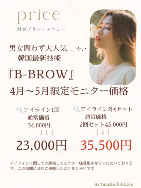 いつもご覧になってくださりありがとうございます
𝐀𝒓𝒕𝐦𝐚𝐤𝐞ꕤ︎︎𝐀𝐤𝐢𝐜𝐨のあきこです
4月もお値段変わらず
アイラインモニター様募集させていただきます
𝐁-𝐁𝐑𝐎𝑾でアイラインアートメイク
ご興味ある方がおりましたら
DM 又はhp (上記URL🔗)
official LINE (QRコードはハイライト)
からお気軽にご連絡ください♪
ご相談はいつでも無料でご提供しております
今後ともよろしくお願いいたします
𝐀𝒓𝒕𝐦𝐚𝐤𝐞ꕤ︎︎𝐀𝐤𝐢𝐜𝐨
#アートメイクモニター募集
#アートメイク戸越銀座
#アートメイク新宿
#眉アートメイク
#bbrow
眉毛コンプレックス
眉毛が薄い
眉毛に悩んでいる
眉なし
眉毛薄い
すっぴん眉
左右非対称
眉毛が生えない
アトピー眉毛
すっぴんに自信がない
時短メイク
メイク時短