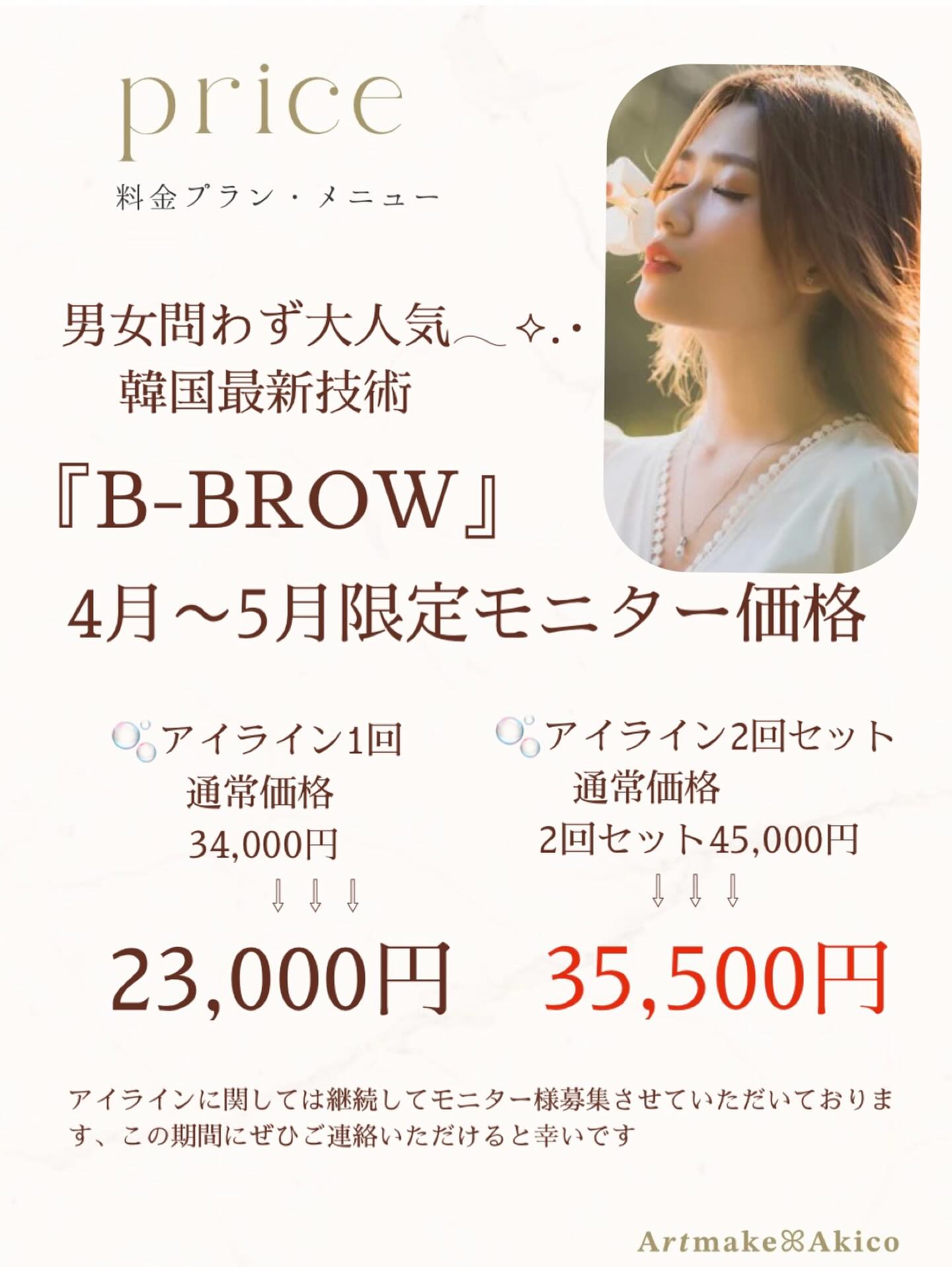 いつもご覧になってくださりありがとうございます
𝐀𝒓𝒕𝐦𝐚𝐤𝐞ꕤ︎︎𝐀𝐤𝐢𝐜𝐨のあきこです
4月もお値段変わらず
アイラインモニター様募集させていただきます
𝐁-𝐁𝐑𝐎𝑾でアイラインアートメイク
ご興味ある方がおりましたら
DM 又はhp (上記URL🔗)
official LINE (QRコードはハイライト)
からお気軽にご連絡ください♪
ご相談はいつでも無料でご提供しております
今後ともよろしくお願いいたします
𝐀𝒓𝒕𝐦𝐚𝐤𝐞ꕤ︎︎𝐀𝐤𝐢𝐜𝐨
#アートメイクモニター募集
#アートメイク戸越銀座
#アートメイク新宿
#眉アートメイク
#bbrow
眉毛コンプレックス
眉毛が薄い
眉毛に悩んでいる
眉なし
眉毛薄い
すっぴん眉
左右非対称
眉毛が生えない
アトピー眉毛
すっぴんに自信がない
時短メイク
メイク時短