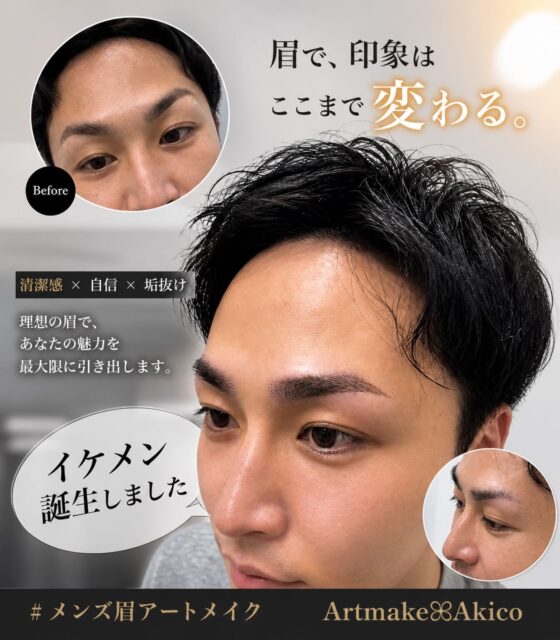 𝐀𝒓𝒕𝐦𝐚𝐤𝐞‎ꕤ︎︎𝐀𝐤𝐢𝐜𝐨‎です
いつもご覧になってくださっている皆様
ありがとうございますꕤ︎︎·͜·

高ーーーっい山のような眉だったお客様
元々お顔立ちがお綺麗でイケメンさん♪
そして、美に関して普段からの美容男子さん

ですが
眉毛でちょともったいない印象がありました

お客様とご相談し、高い山のような眉とずっと
生きて生活してきたことをベースに
⚫️下げすぎず（もっと下げたい気持ち抑えて）
⚫️こんな感じ！をなん度も繰り返しの相談で

高い山🏔️眉とはサヨナラしたことで
更にイケメンなりました！

プロとして提供するのは絶対コレ！ではなく
お客様の気持ちやこうしてほしい！を
必ず取り入れて、納得と同意があって初めて施術さるのが私ができることだと思っています

不安で不安で直前までアートメイク怖いと
おっしゃられておりましたが、
デザインの段階で少し安心
麻酔が効いて更に安心

終わったあとは
『すごい！全然違う！やってもらってよかった』
と喜んでいただけました🫧

男性はお化粧しない方が多いので
キリッとしっかり色素で仕上げに♪

アートメイクすると決めても
すごく不安なまま当日迎える方がいるんだと
学びになりました

かっこよくてモデルさんみたいなお客様
ご自身の生まれ持った美が更に美しく美男子に
生まれ変わりました

お顔の印象は眉で変わりますね✨

T.Tさん、大切なお顔をお任せくださり本当に
ありがとうございました♪

------------------------------
オープニングキャンペーンモニター様募集中✨

男女問わず
🫧年齢問わずモテたい方、イケオジ目指したい方
🫧かっこいいと言われたい＆可愛いと言われたい方
🫧自転車漕ぐ毎日保育園のお子さんがいるママ
🫧ジムに通って汗をかく方
🫧歳を重ね目がよく見えなくうまく描けない方
🫧アートメイクやってみたいけど怖い、でも、、

と、様々と思いますが、小顔も目指せます！
痩せた？と言われる方もおりますので
お気軽にお問い合わせください♪

𝐀𝒓𝒕𝐦𝐚𝐤𝐞‎ꕤ︎︎𝐀𝐤𝐢𝐜𝐨‎

#アートメイクモニター募集
#アートメイク
#メンズアートメイク
#アートメイク新宿
#眉アートメイク
bbrow
眉毛コンプレックス
眉毛が薄い
眉毛に悩んでいる
